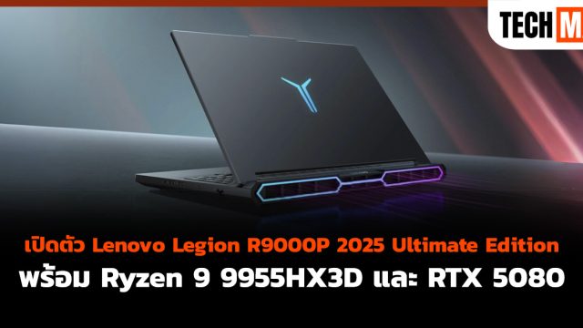 เปิดตัว Lenovo Legion R9000P 2025 Ultimate Edition พร้อม Ryzen 9 9955HX3D และ RTX 5080