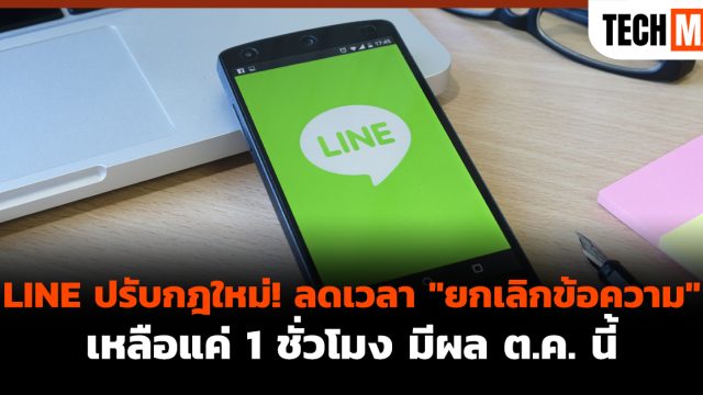 LINE ปรับกฎใหม่! ลดเวลา “ยกเลิกข้อความ” เหลือแค่ 1 ชั่วโมง มีผล ต.ค. นี้