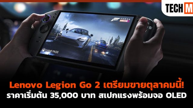 Lenovo Legion Go 2 เตรียมขายตุลาคมนี้! ราคาเริ่มต้น 35,000 บาท สเปกแรงพร้อมจอ OLED