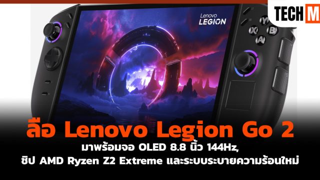ลือ Lenovo Legion Go 2 มาพร้อมจอ OLED 8.8 นิ้ว 144Hz, ชิป AMD Ryzen Z2 Extreme และระบบระบายความร้อนใหม่