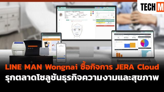 LINE MAN Wongnai ซื้อกิจการ JERA Cloud รุกตลาดโซลูชันธุรกิจความงามและสุขภาพ