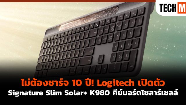 ไม่ต้องชาร์จ 10 ปี! Logitech เปิดตัว Signature Slim Solar+ K980 คีย์บอร์ดโซลาร์เซลล์