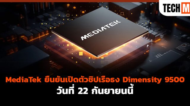 MediaTek ยืนยันเปิดตัวชิปเรือธง Dimensity 9500 วันที่ 22 กันยายนนี้