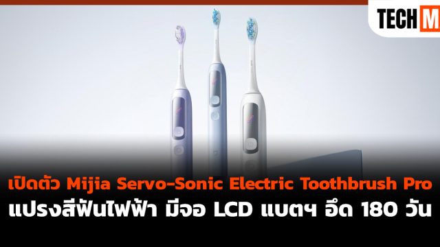 เปิดตัว Mijia Servo-Sonic Electric Toothbrush Pro แปรงสีฟันไฟฟ้า มีจอ LCD แบตฯ อึด 180 วัน