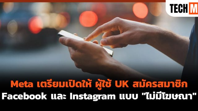Meta เตรียมเปิดให้ ผู้ใช้ UK สมัครสมาชิก Facebook และ Instagram แบบ “ไม่มีโฆษณา”