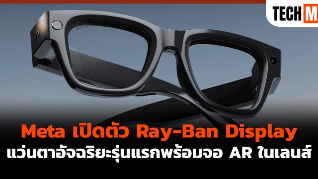 Meta เปิดตัว Ray-Ban Display แว่นตาอัจฉริยะรุ่นแรกพร้อมจอ AR ในเลนส์