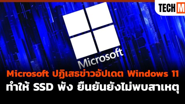 Microsoft ปฏิเสธข่าวอัปเดต Windows 11 ทำให้ SSD พัง ยืนยันยังไม่พบสาเหตุ