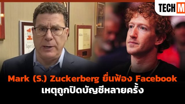 Mark (S.) Zuckerberg ยื่นฟ้อง Facebook เหตุถูกปิดบัญชีหลายครั้ง