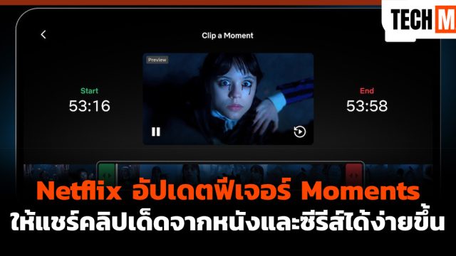 Netflix อัปเดตฟีเจอร์ Moments ให้แชร์คลิปเด็ดจากหนังและซีรีส์ได้ง่ายขึ้น