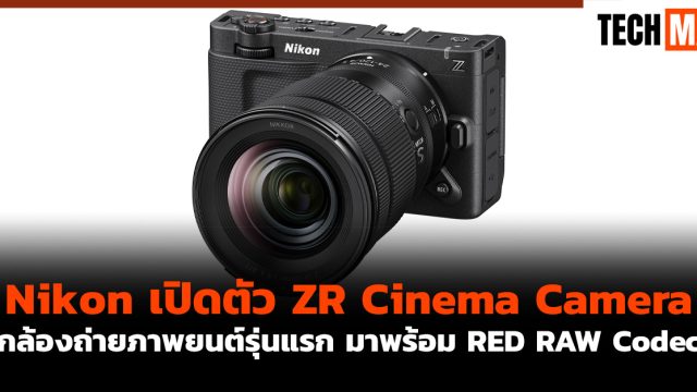 Nikon เปิดตัว ZR Cinema Camera กล้องถ่ายภาพยนต์รุ่นแรก มาพร้อม RED RAW Codec