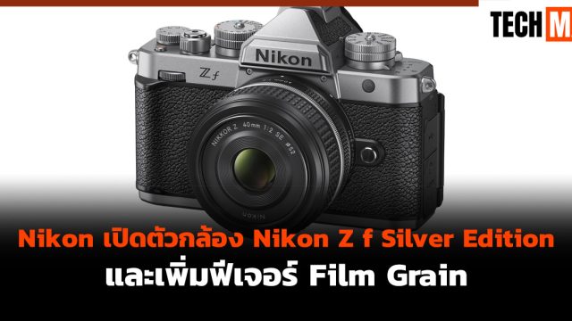 Nikon เปิดตัวกล้อง Nikon Z f Silver Edition และเพิ่มฟีเจอร์ Film Grain