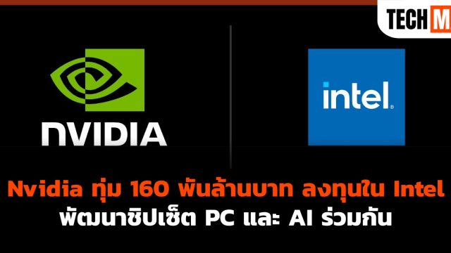 Nvidia ทุ่ม 160 พันล้านบาท ลงทุนใน Intel พัฒนาชิปเซ็ต PC และ AI ร่วมกัน