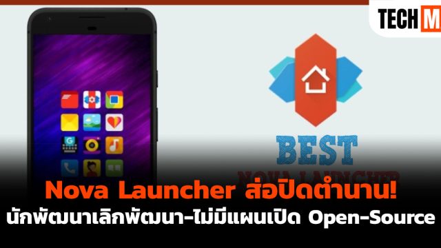 Nova Launcher ส่อปิดตำนาน! นักพัฒนาเลิกพัฒนา-ไม่มีแผนเปิด Open-Source