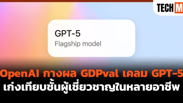 OpenAI กางผล GDPval เคลม GPT-5 เก่งเทียบชั้นผู้เชี่ยวชาญในหลายอาชีพ