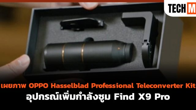 เผยภาพ OPPO Hasselblad Professional Teleconverter Kit อุปกรณ์เพิ่มกำลังซูม Find X9 Pro