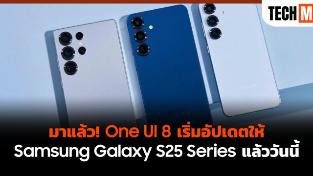 มาแล้ว! One UI 8 เริ่มอัปเดตให้ Samsung Galaxy S25 Series แล้ววันนี้