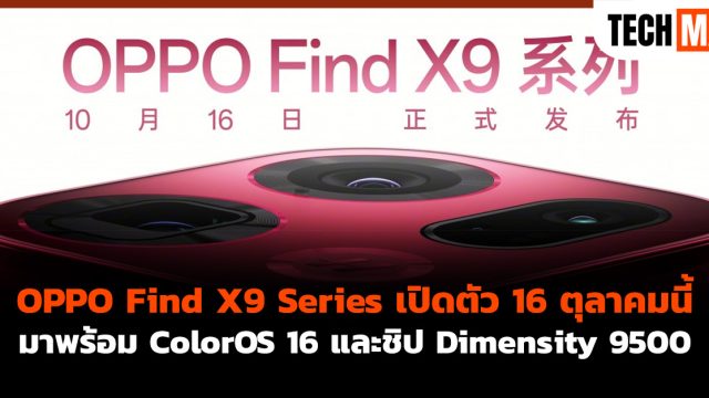 OPPO Find X9 Series เปิดตัว 16 ตุลาคมนี้ มาพร้อม ColorOS 16 และชิป Dimensity 9500