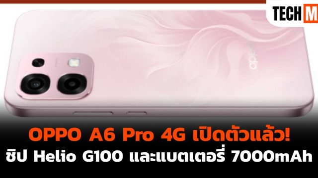 OPPO A6 Pro 4G เปิดตัวแล้ว! ชิป Helio G100 และแบตเตอรี่ 7000mAh
