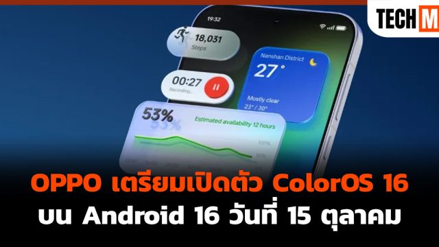OPPO เตรียมเปิดตัว ColorOS 16 บน Android 16 วันที่ 15 ตุลาคม