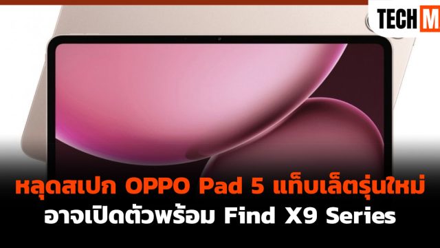 หลุดสเปก OPPO Pad 5 แท็บเล็ตรุ่นใหม่ อาจเปิดตัวพร้อม Find X9 Series