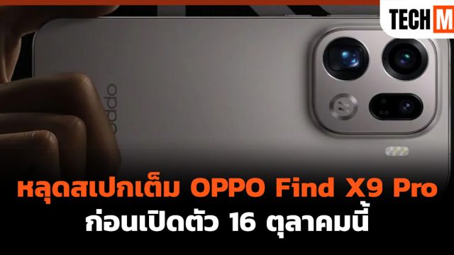 หลุดสเปกเต็ม OPPO Find X9 Pro ก่อนเปิดตัว 16 ตุลาคมนี้