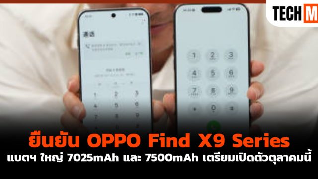 ยืนยัน OPPO Find X9 Series แบตฯ ใหญ่ 7025mAh และ 7500mAh เตรียมเปิดตัวตุลาคมนี้