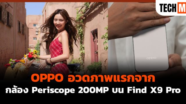 OPPO อวดภาพแรกจากกล้อง Periscope 200MP บน Find X9 Pro