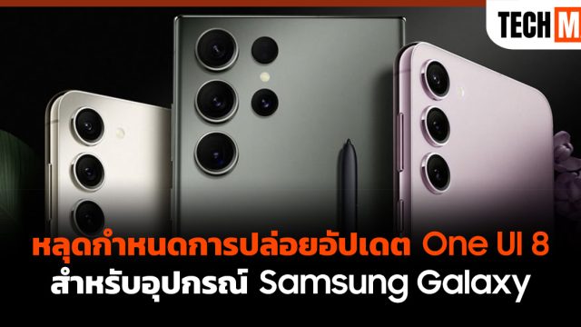 หลุดกำหนดการปล่อยอัปเดต One UI 8 สำหรับอุปกรณ์ Samsung Galaxy