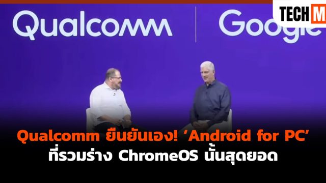 Qualcomm ยืนยันเอง! ‘Android for PC’ ที่รวมร่าง ChromeOS นั้นสุดยอด