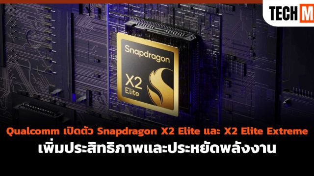 Qualcomm เปิดตัว Snapdragon X2 Elite และ X2 Elite Extreme เพิ่มประสิทธิภาพและประหยัดพลังงาน