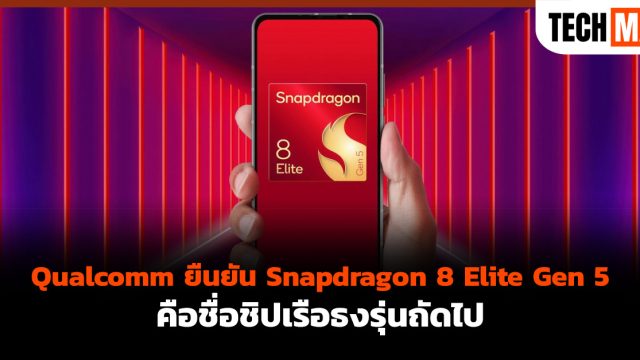 Qualcomm ยืนยัน Snapdragon 8 Elite Gen 5 คือชื่อชิปเรือธงรุ่นถัดไป