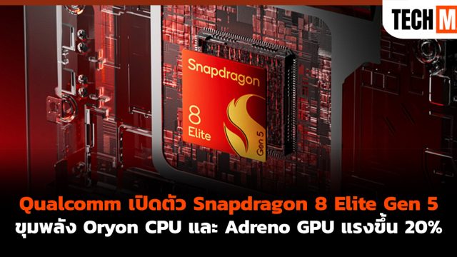Qualcomm เปิดตัว Snapdragon 8 Elite Gen 5 ขุมพลัง Oryon CPU และ Adreno GPU แรงขึ้น 20%
