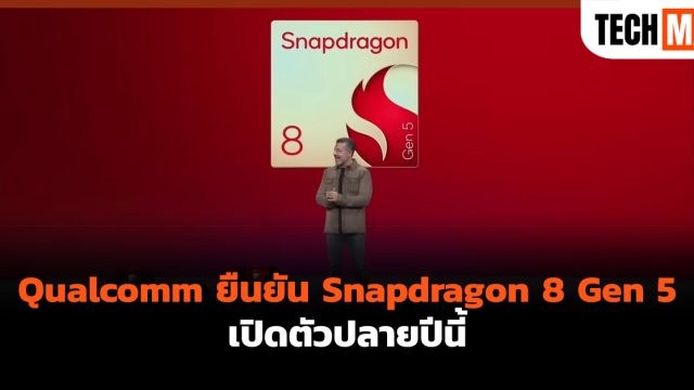 Qualcomm ยืนยัน Snapdragon 8 Gen 5 เปิดตัวปลายปีนี้