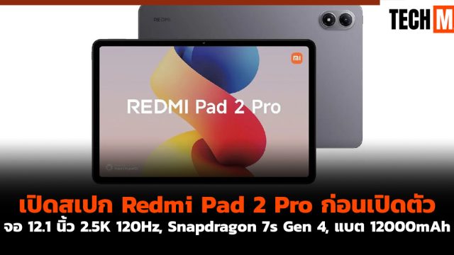 เปิดสเปก Redmi Pad 2 Pro ก่อนเปิดตัว จอ 12.1 นิ้ว 2.5K 120Hz, Snapdragon 7s Gen 4, แบต 12000mAh