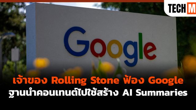 เจ้าของ Rolling Stone ฟ้อง Google ฐานนำคอนเทนต์ไปใช้สร้าง AI Summaries