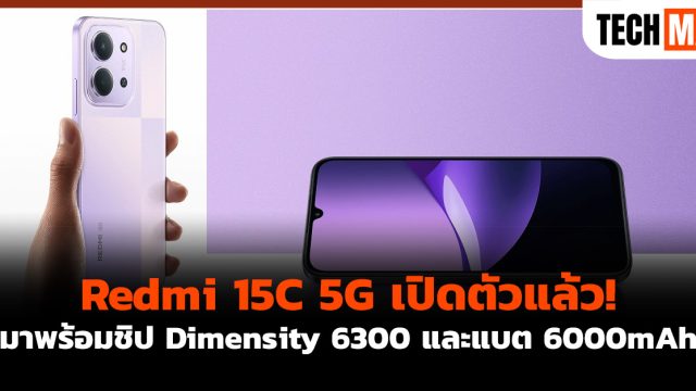 Redmi 15C 5G เปิดตัวแล้ว! มาพร้อมชิป Dimensity 6300 และแบต 6000mAh