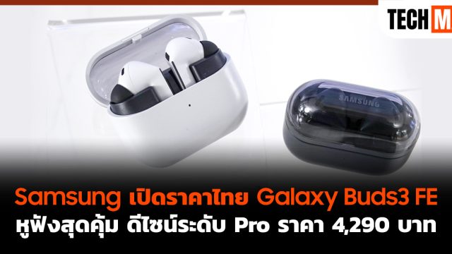 Samsung เปิดราคาไทย Galaxy Buds3 FE หูฟังสุดคุ้ม ดีไซน์ระดับ Pro ราคา 4,290 บาท