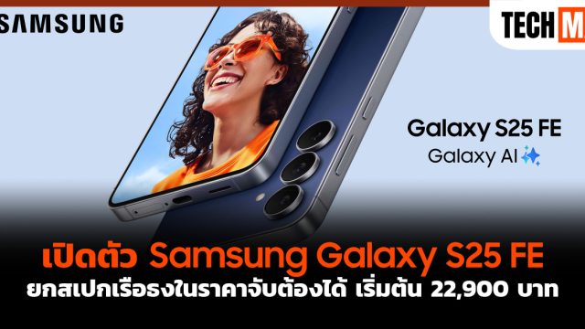 เปิดตัว Samsung Galaxy S25 FE ยกสเปกเรือธงในราคาจับต้องได้ เริ่มต้น 22,900 บาท