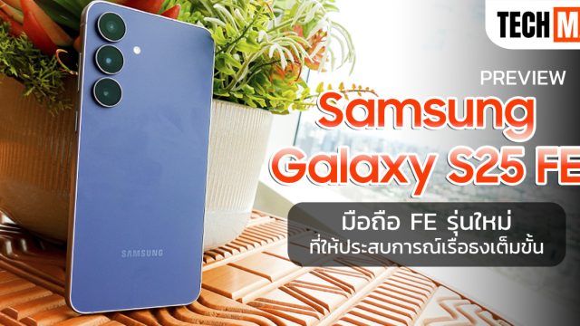 พรีวิว Samsung Galaxy S25 FE มือถือ FE รุ่นใหม่ ที่ให้ประสบการณ์เรือธงเต็มขั้น