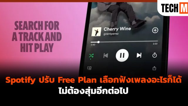 Spotify ปรับ Free Plan เลือกฟังเพลงอะไรก็ได้ ไม่ต้องสุ่มอีกต่อไป
