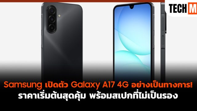 Samsung เปิดตัว Galaxy A17 4G อย่างเป็นทางการ! ราคาเริ่มต้นสุดคุ้ม พร้อมสเปกที่ไม่เป็นรอง