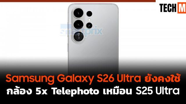 Samsung Galaxy S26 Ultra ยังคงใช้กล้อง 5x Telephoto เหมือน S25 Ultra