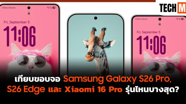 เทียบขอบจอ Samsung Galaxy S26 Pro, S26 Edge และ Xiaomi 16 Pro รุ่นไหนบางสุด?