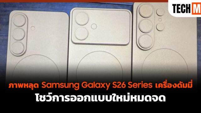 ภาพหลุด Samsung Galaxy S26 Series เครื่องดัมมี่ โชว์การออกแบบใหม่หมดจด