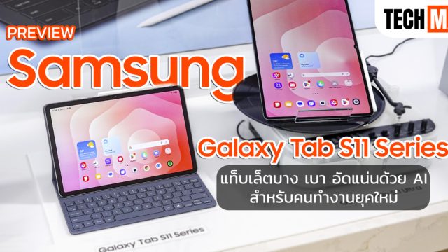 พรีวิว Samsung Galaxy Tab S11 Series แท็บเล็ตบาง เบา อัดแน่นด้วย AI สำหรับคนทำงานยุคใหม่