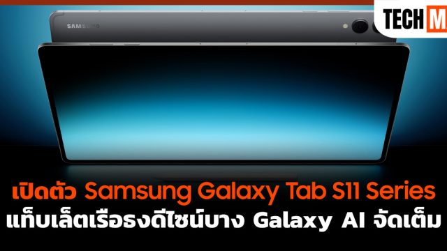 เปิดตัว Samsung Galaxy Tab S11 Series แท็บเล็ตเรือธงดีไซน์บาง Galaxy AI จัดเต็ม