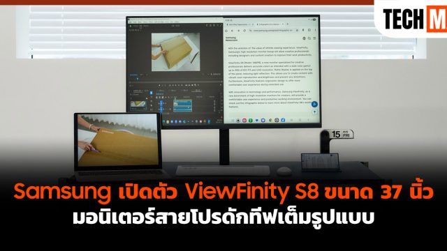 Samsung เปิดตัว ViewFinity S8 ขนาด 37 นิ้ว มอนิเตอร์สายโปรดักทีฟเต็มรูปแบบ