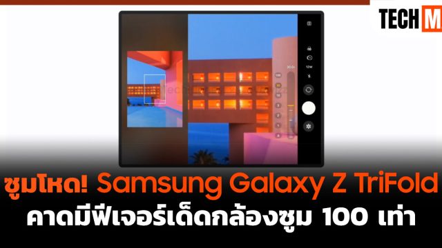 ซูมโหด! Samsung Galaxy Z TriFold คาดมีฟีเจอร์เด็ดกล้องซูม 100 เท่า