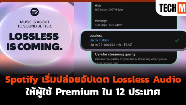 Spotify เริ่มปล่อยอัปเดต Lossless Audio ให้ผู้ใช้ Premium ใน 12 ประเทศ