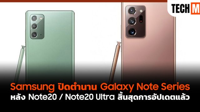 Samsung ปิดตำนาน Galaxy Note Series หลัง Note20 / Note20 Ultra สิ้นสุดการอัปเดตแล้ว